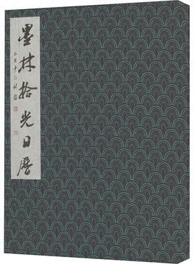 墨林拾光日历:2025年(岁次乙巳) 崇文书局 缣墨斋 编 收藏鉴赏  KC