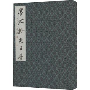 墨林拾光日历:2025年(岁次乙巳) 崇文书局 缣墨斋 编 收藏鉴赏  KC