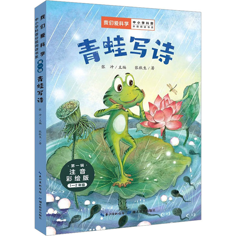 青蛙写诗 注音彩绘版