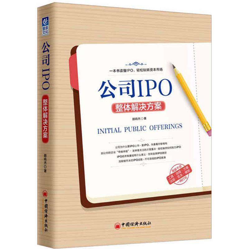公司IPO整体解决方案 中国经济出版社 顾鸣杰 著 著 管理学理论/MBA,书籍/杂志/报纸,管理学理论/MBA,淘宝优惠券,粉丝福利购,淘宝优惠卷