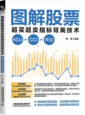 图解股票超买超卖指标背离技术 KDJ+CCI+RSI 中国铁道出版社有限公司 曾增 编 金融 QG