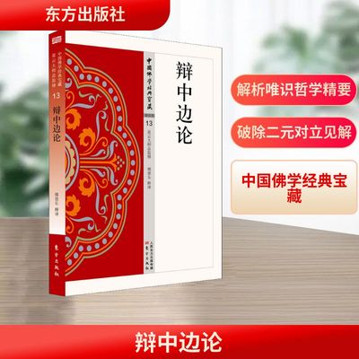 辩中边论 东方出版社 魏德东 译 宗教知识读物  KC