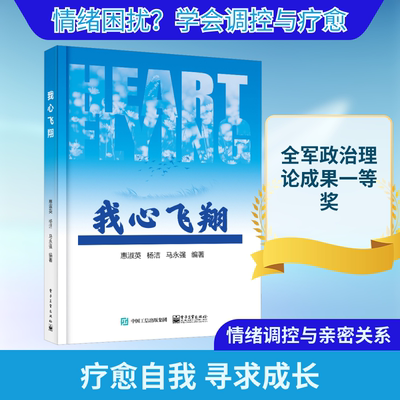 我心飞翔 电子工业出版社 惠淑英,杨洁,马永强 编 写给那些疗愈自我，并寻求自我成长、改善关系、婚姻美满的你。 心理学  KC