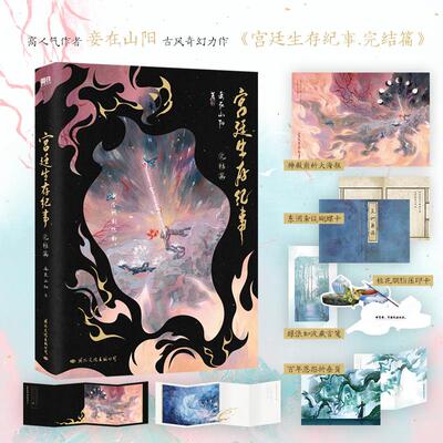 宫廷生存纪事 完结篇 国际文化出版公司 妾在山阳 著  KC