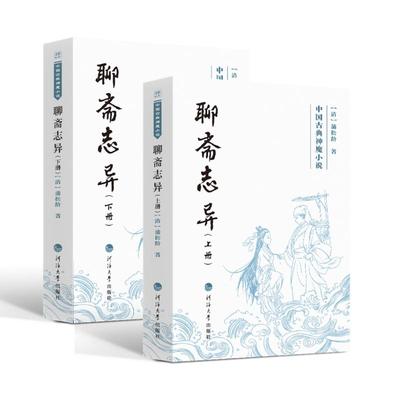 聊斋志异(上下册) 河海大学出版社 [清]蒲松龄 著 著 中国古诗词  KC