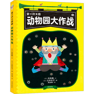 动物园大作战 深圳出版社 (日)东条桑 著 周龙梅 译 (日)立本伦子 绘  KC
