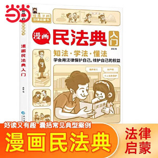正版童书 漫画民法典入门知法学法懂法给孩子的法律启蒙书小学生身边的法律常识手册生活普法宣传漫画版法律初学者入门书籍K