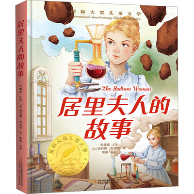 居里夫人的故事 美绘典藏版 吉林出版集团股份有限公司 (英)埃列娜·杜尔利 著 佳嘉 译 儿童文学 QG