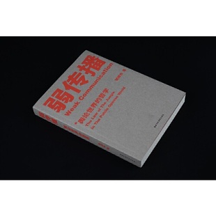 弱传播舆论生态学与传播策略著作网络时代舆论引导与危机公关处理方法成人阅读传媒研究国家行政学院出版社K