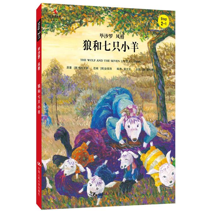 狼和七只小羊（小小艺术家·名画名著绘本）改编 [韩]金振洛，编译 郭文蕊中国人民大学出版社绘本/图画书/少儿动漫书CX图片