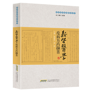 新安医学疫病方药撷菁 安徽科学技术出版社 郭锦晨,黄辉 编 中医QG