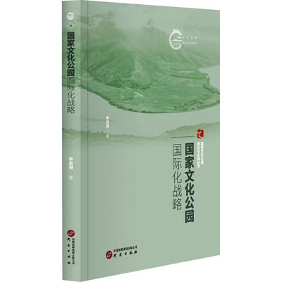 国家文化公园的国际化战略 研究出版社 李嘉姗 著 社会科学总论