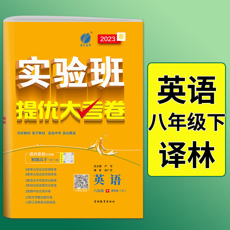 2023年春 实验班提优大考卷八年级英语下册译林版 春雨教育8年级初二下YL版教材同步单元综合测试卷江苏中考模拟卷中考拔尖怎么看?