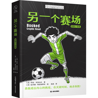 另一个赛场 图像小说版 晨光出版社 (美)夸迈·亚历山大 著 徐涵 译 (美)达乌德·阿尼亚怀尔 绘 QG