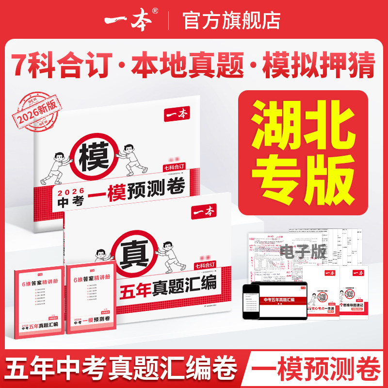 湖北专版2026一本中考五年真题汇编卷模拟考试卷中考必刷题真题分类卷语文数学英语物理化学中考核心考点赠真题示范名校模拟卷图片