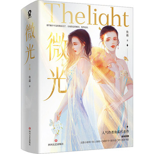 微光(全2册) 四川文艺出版社 鱼霜 著