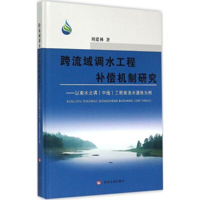 跨流域调水工程补偿机制研究 黄河水利出版社 刘建林 著 著 建筑/水利（新）QG