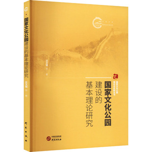 国家文化公园建设的基本理论研究 研究出版社 庄文城 等 著 社会科学总论