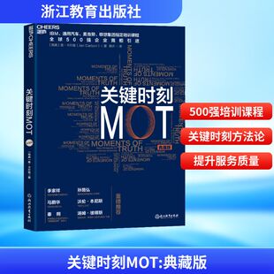 关键时刻MOT 典藏版 浙江教育出版社 (瑞典)詹·卡尔森 著 韩卉 译QG