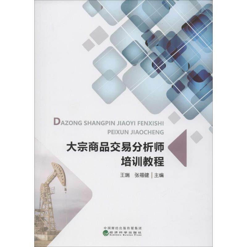 大宗商品交易分析师培训教程 经济科学出版社 王瑞,张福健 编 经济理论 QG