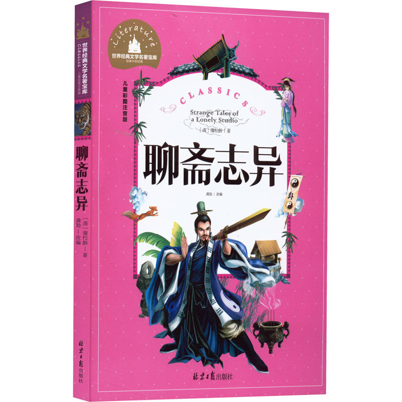 聊斋志异 儿童彩图注音版 北京日报出版社 [清]蒲松龄 著 龚勋 编 其它儿童读物 QG,书籍/杂志/报纸,儿童文学,淘宝优惠券,粉丝福利购,淘宝优惠卷