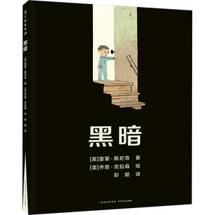 黑暗儿童勇气绘本4-7岁幼儿启蒙贵州人民出版社斯尼奇著彭懿译克拉森绘 KC