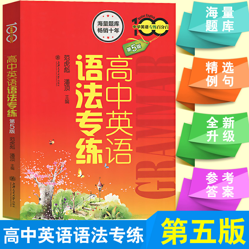 高中英语语法专练 中学英语专练百分百 第五5版 上海交通大学出版社 高中生英语语法练习题库 语法专项训练高考英语复习辅导资料书