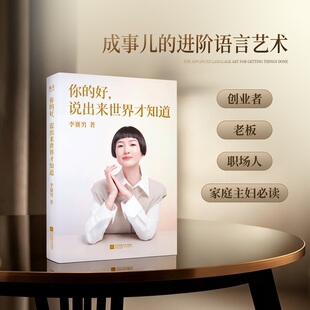 你的好说出来世界才知道 李赛男 著 撕开“假低调”的遮羞布，告别职场与生活中的习惯性退缩 职场个人成长书籍正版书籍 果麦出品K