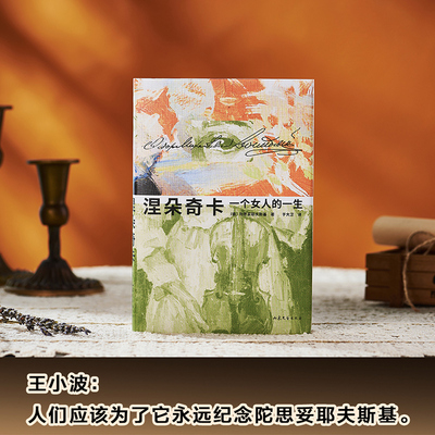 涅朵奇卡一个女人的一生陀思妥耶夫斯基早期小说描绘女性从童年到成年的命运沉浮探寻作家女性书写珍贵文本全新精装插图珍藏正版K