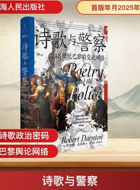诗歌与警察 18世纪巴黎的交流网络 上海人民出版社  KC