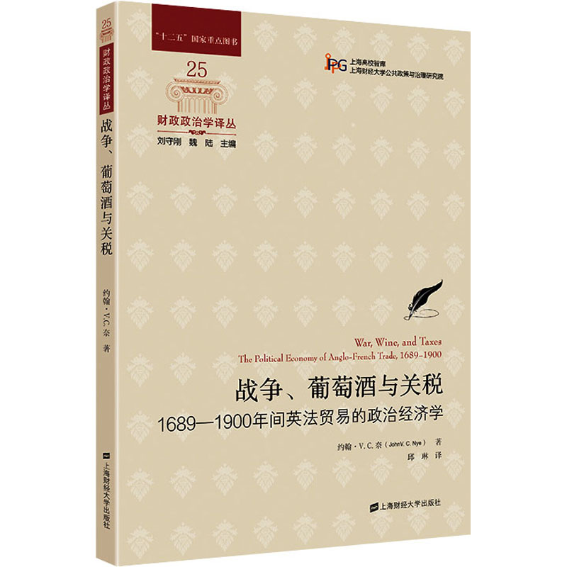 战争、葡萄酒与关税 1689-1900年间英法贸易的政治经济学(美)约翰·V.C.奈上海财经大学出版社国际贸易/世界各国贸易CX