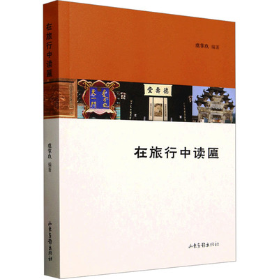 在旅行中读匾 山东画报出版社 虞掌玖 编 文物/考古