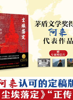 【新华书店 正版书籍】多册任选尘埃落定 阿来著 茅盾文学奖作品诺贝尔文学奖提名机村史诗六部曲现当代经典文学长篇小说名家名作k