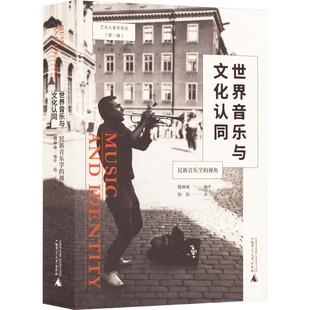 世界音乐与文化认同 民族音乐学的视角 广西师范大学出版社 魏琳琳,王建民 编 杨烁 译 KC