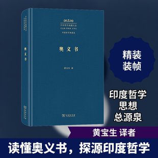 奥义书 商务印书馆 黄宝生 译 印度唯心论哲学思想和唯物论哲学思想的总源泉。 外国哲学  KC