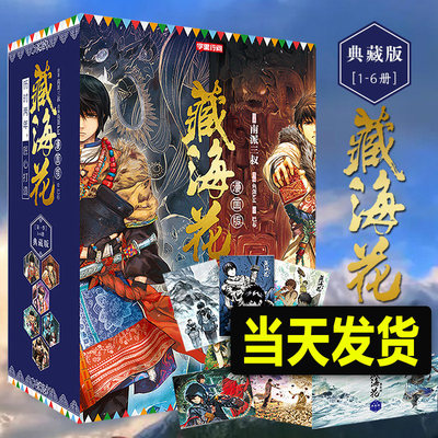 正版礼盒装藏海花漫画完结典藏纪念版1-6册全套南派三叔盗墓笔记后续作品随书附送海报+明信片沙海老九门玄幻悬疑漫画小说书籍 K