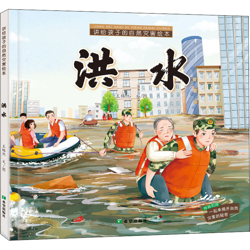 讲给孩子的自然灾害绘本 洪水