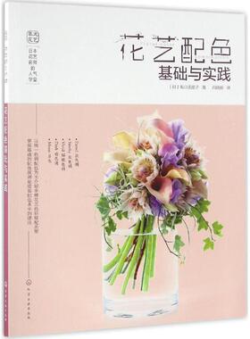 日本花艺名师的人气学堂 化学工业出版社 (日)坂口美重子 著;冯晓丽 译 著作 都市手工艺书籍