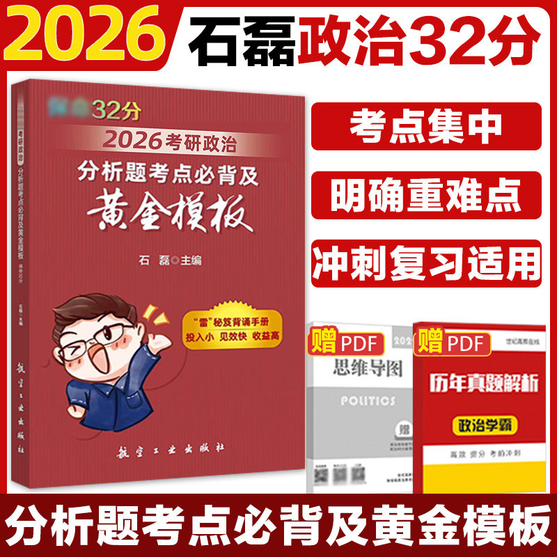 2026考研政治：分析题考点必背及黄金模板（保命32）石磊西南大学考研（新）CX
