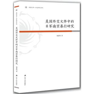 美国外交文件中的日军南京暴行研究 江苏人民出版社 杨夏鸣 著 史学理论  KC