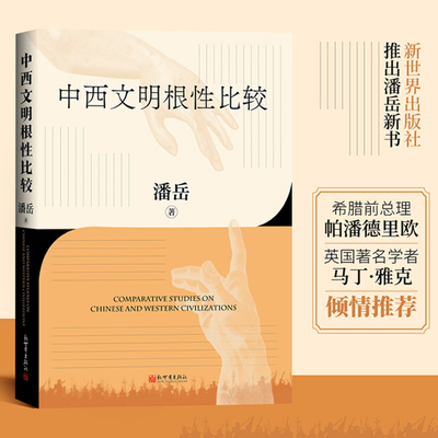 中西文明根性比较 新世界出版社 潘岳 著 文学理论/文学评论与研究