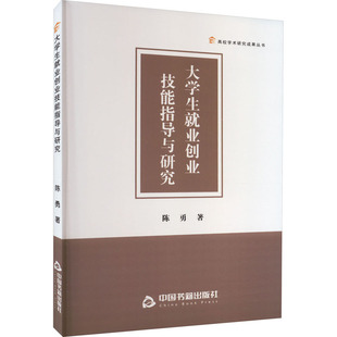 大学生就业创业技能指导与研究 中国书籍出版社 陈勇 著 育儿其他QG