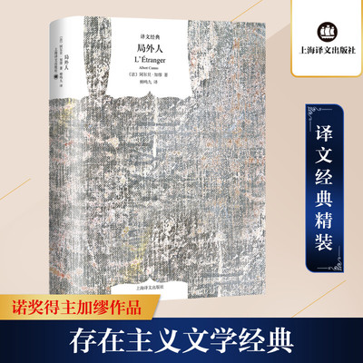 局外人(译文经典·精装)