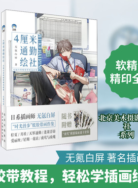 4厘米通勤绘社 无氪白屏纸胶带精选画集 北京美术摄影出版社 无氪白屏 著 绘画（新）  KC