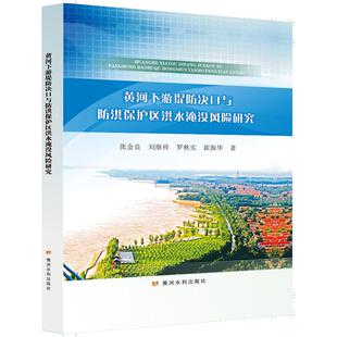 黄河下游堤防决口与防洪保护区洪水淹没风险研究(精) 黄河水利出版社 张金良//刘继祥//罗秋实//崔振华 著QG