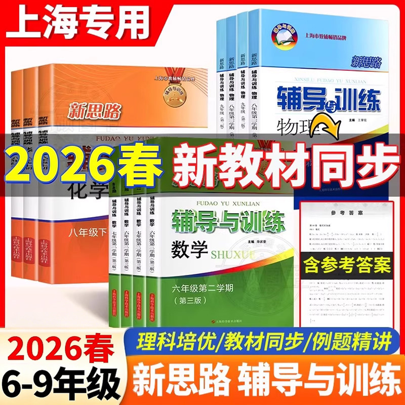 2025新思路辅导与训练六七八九上数学物理化学下册沪教版上海配套小学初中初一二三6789年级教材课本同步训练教辅书思维拓展练习册