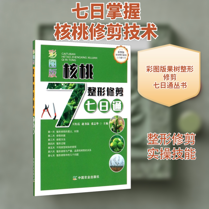 彩图版核桃整形修剪七日通 中国农业出版社 王红霞,赵书岗,张志华 编 农业基础科学 QG