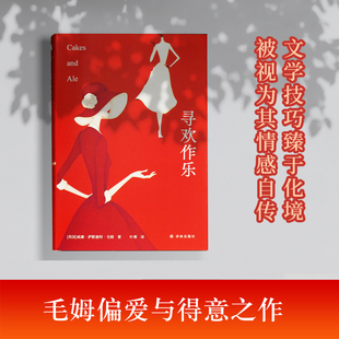 寻欢作乐 译林出版社 (英)威廉·萨默塞特·毛姆 著 叶尊 译