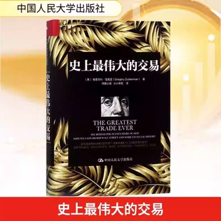 正版图书史上最伟大的交易格里高利·祖克曼绿窗小语小小辛巴译金融危机中最大的赢家约翰保尔森中国人民大学出版经济史励志书籍K