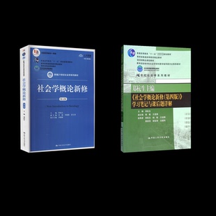 社会学概论新修 第5版+(第4版)笔记与课后题详解郑杭生 编等中国人民大学出版社教材CX